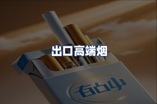 出口高端烟