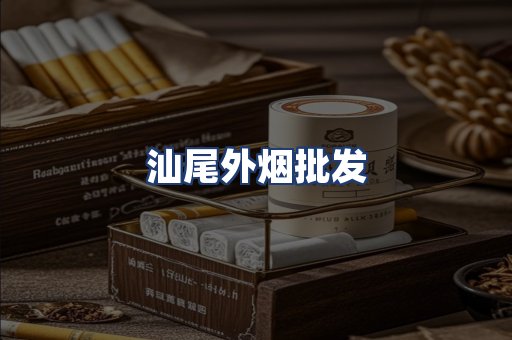 汕尾外烟批发